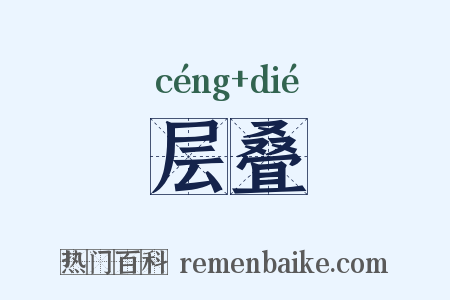 层叠是什么意思的图片
